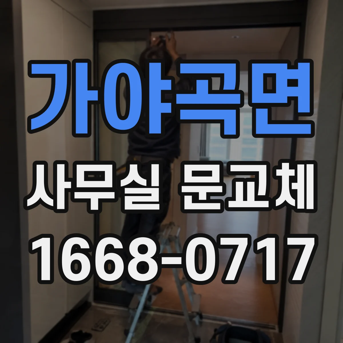 가야곡면 사무실 문교체