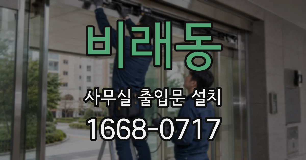 비래동 사무실 출입문 설치