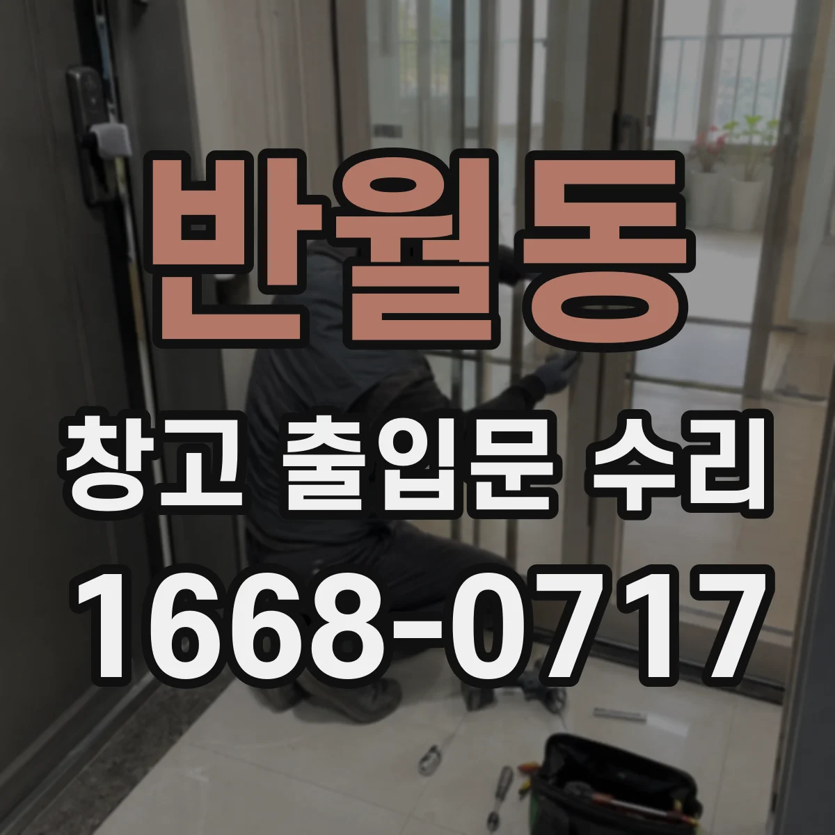 반월동 창고 출입문 수리