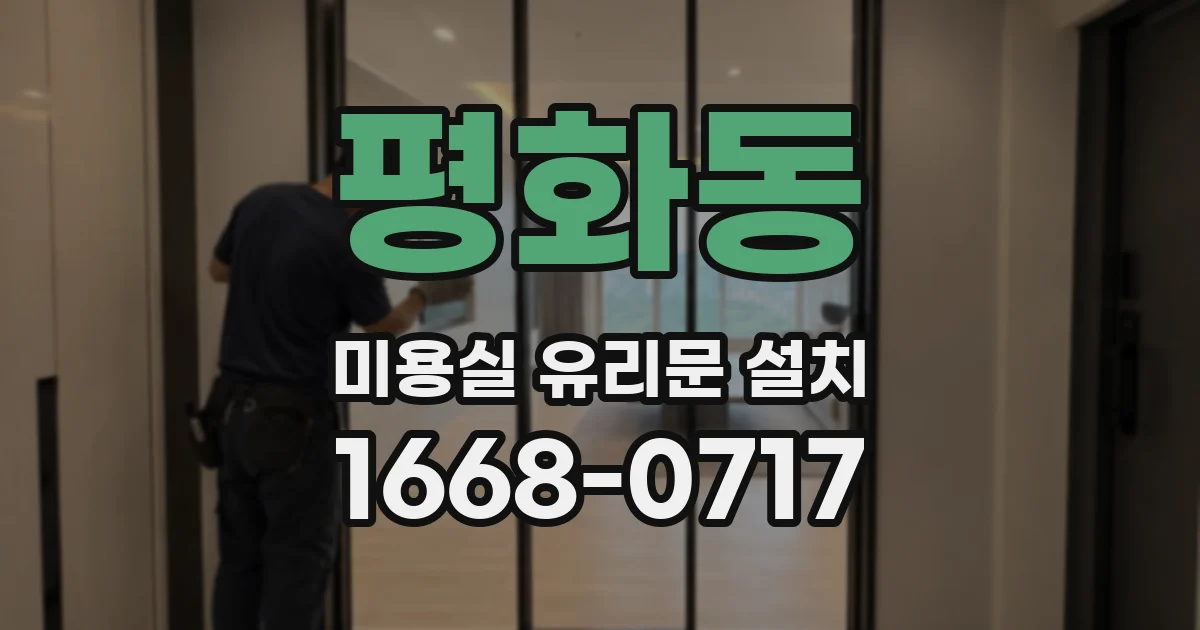 평화동 미용실 유리문 설치