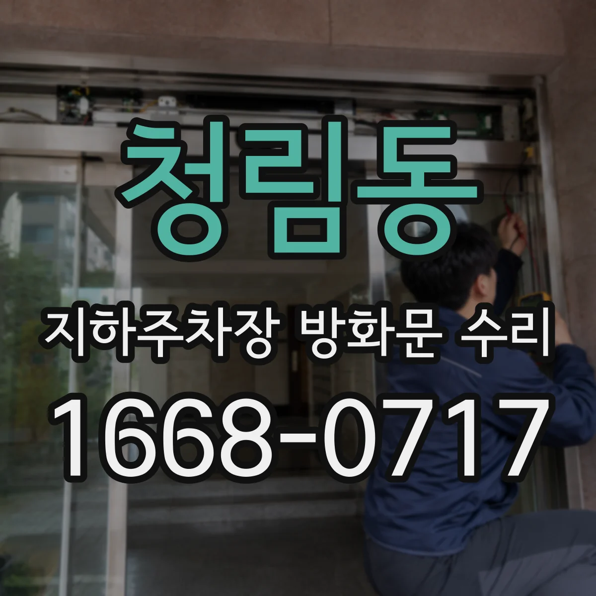 청림동 지하주차장 방화문 수리