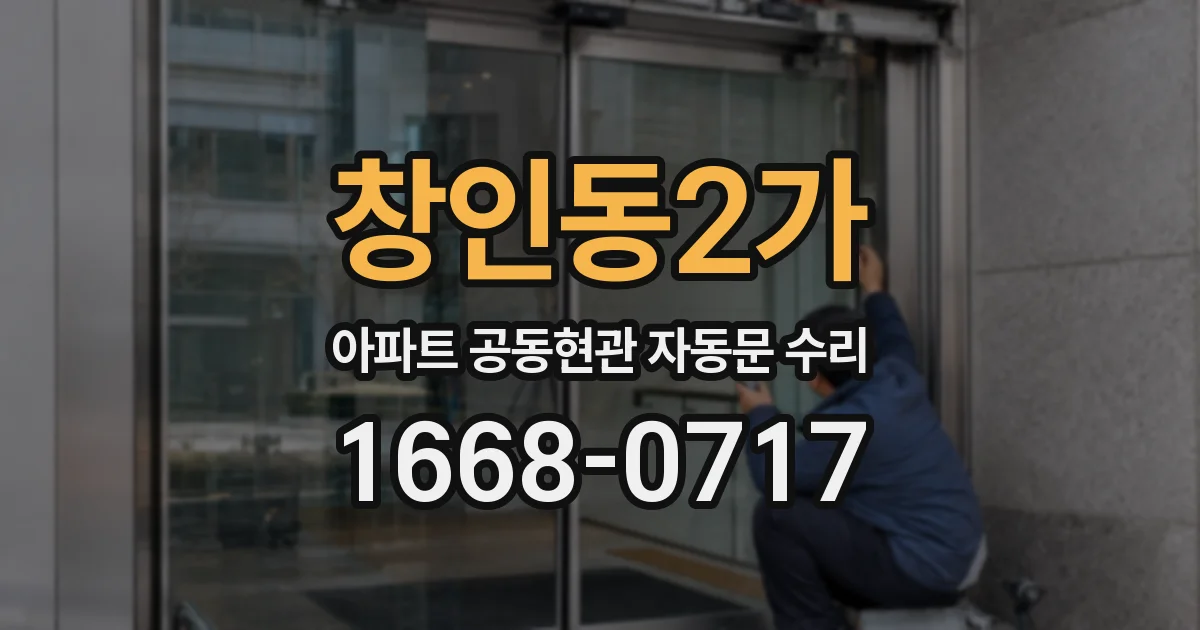창인동2가 아파트 공동현관 자동문 수리