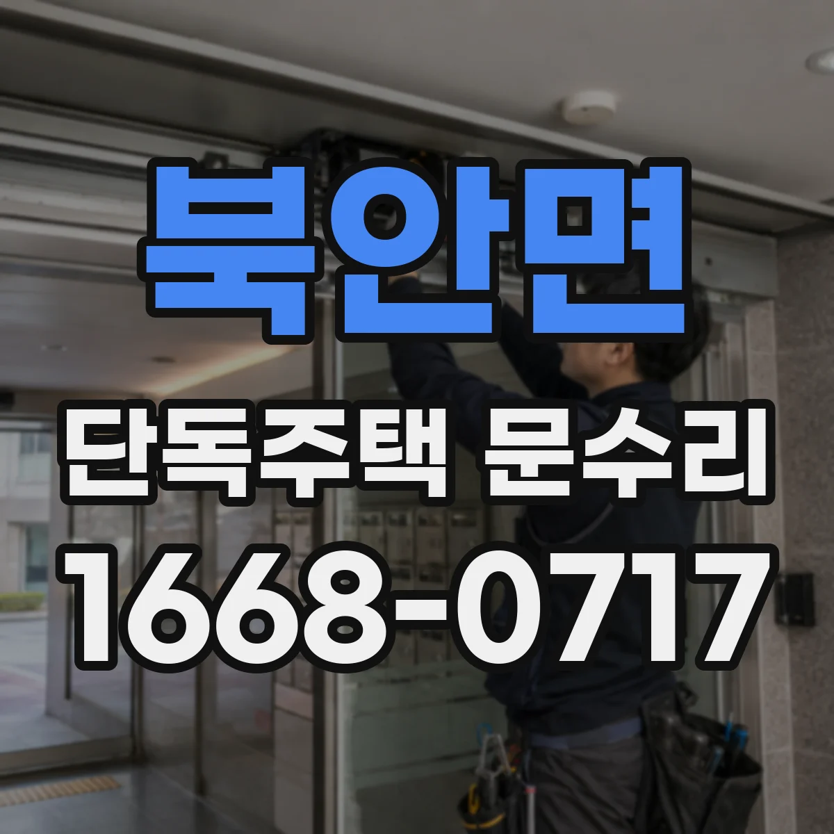 북안면 단독주택 문수리