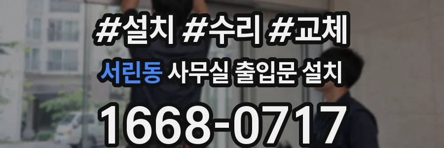 서린동 사무실 출입문 설치