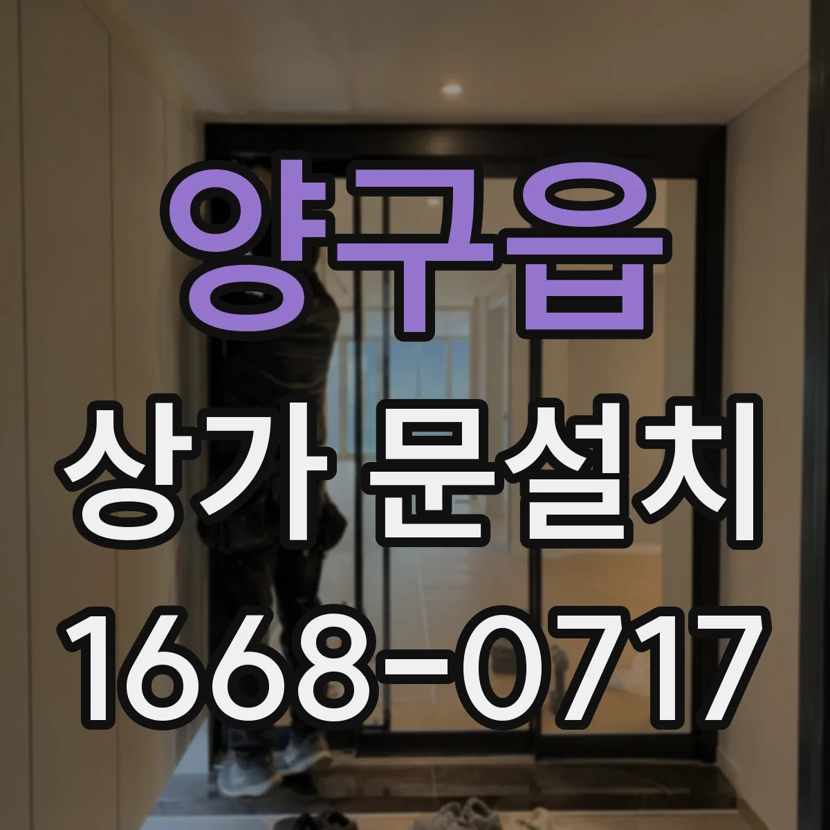 양구읍 상가 문설치