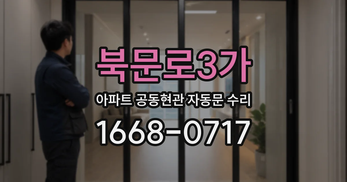 북문로3가 아파트 공동현관 자동문 수리