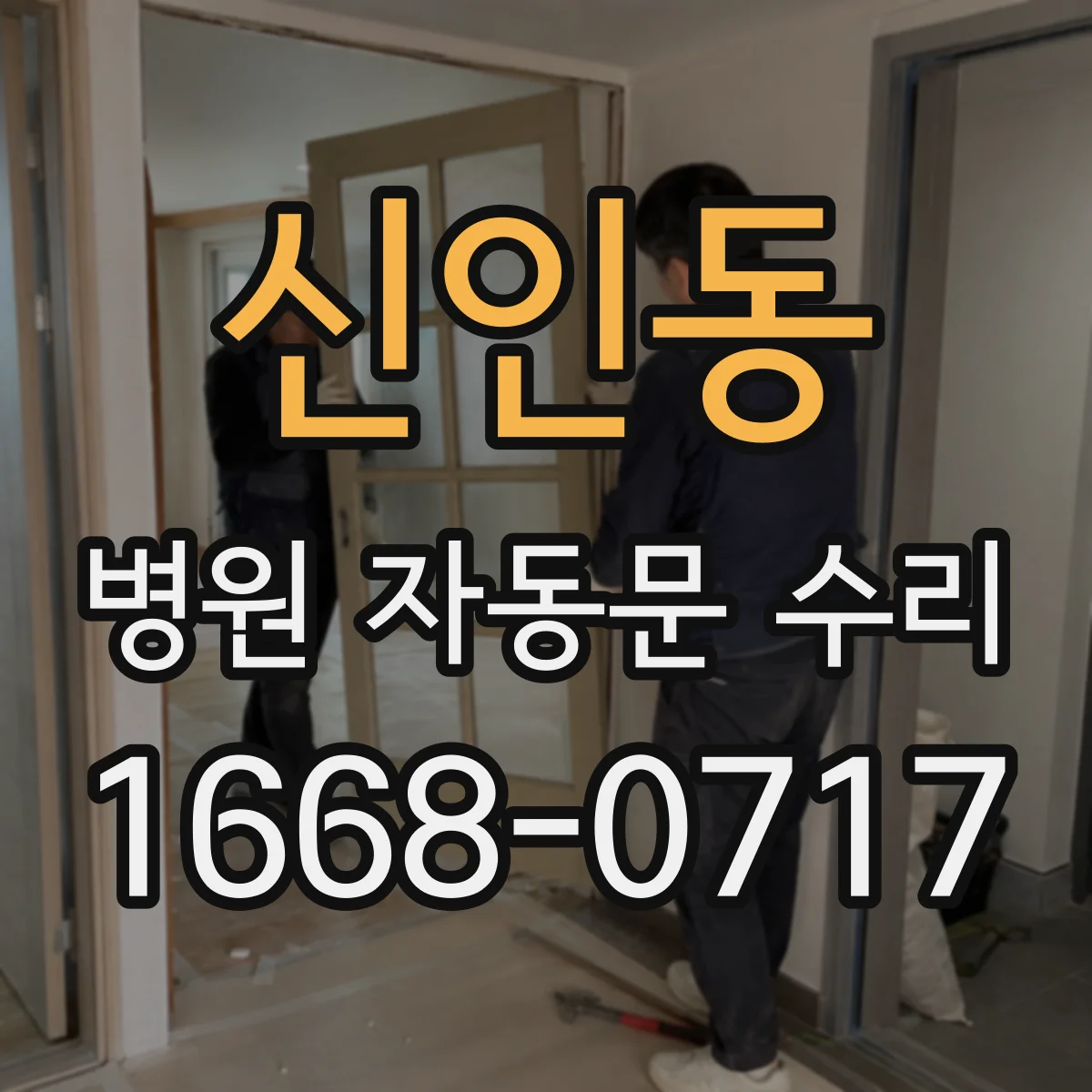 신인동 병원 자동문 수리