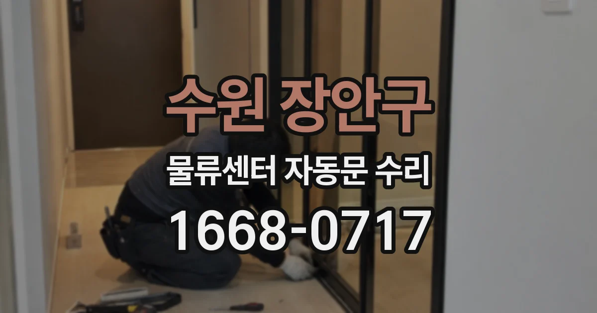 수원 장안구 물류센터 자동문 수리