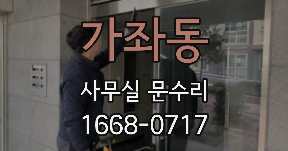 가좌동 사무실 문수리