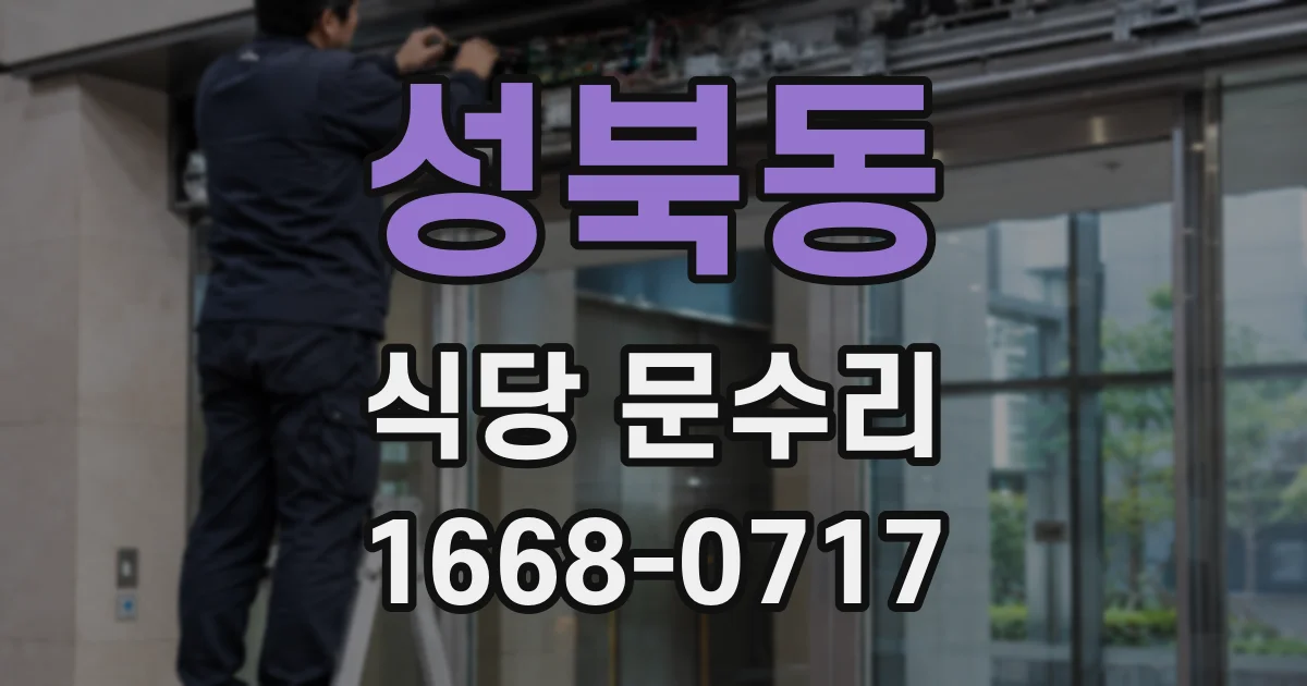 성북동 식당 문수리