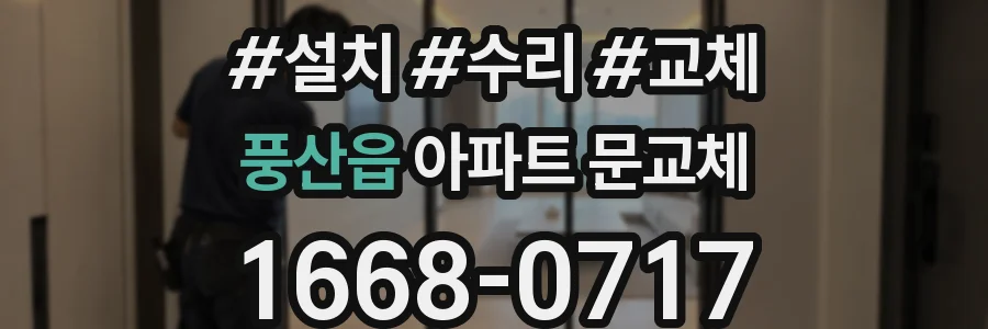 풍산읍 아파트 문교체