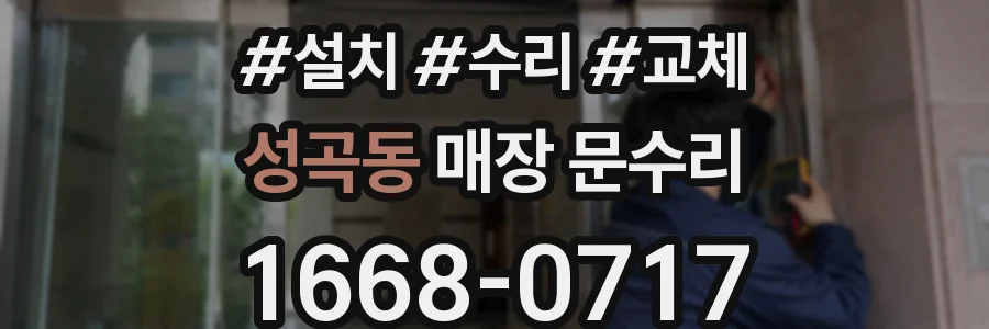 성곡동 매장 문수리