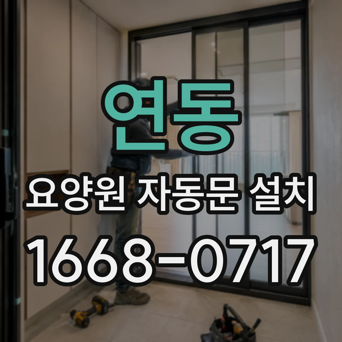 연동 요양원 자동문 설치