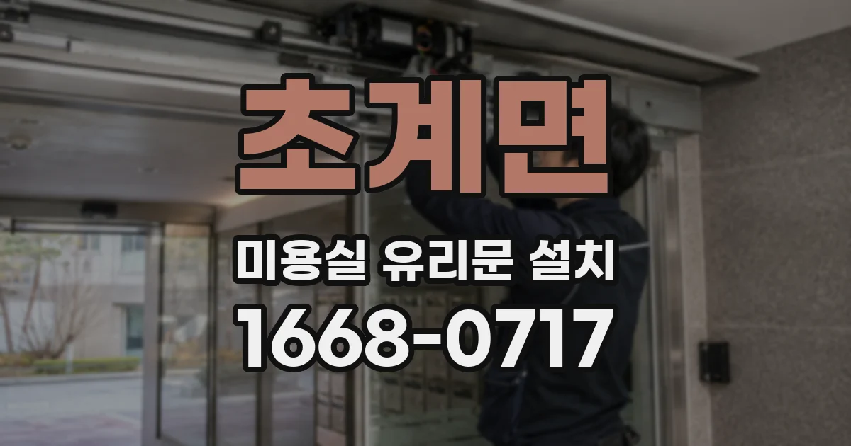 초계면 미용실 유리문 설치
