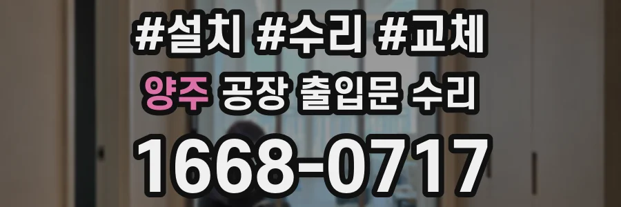 양주 공장 출입문 수리