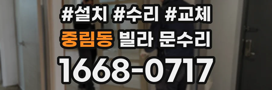 중림동 빌라 문수리