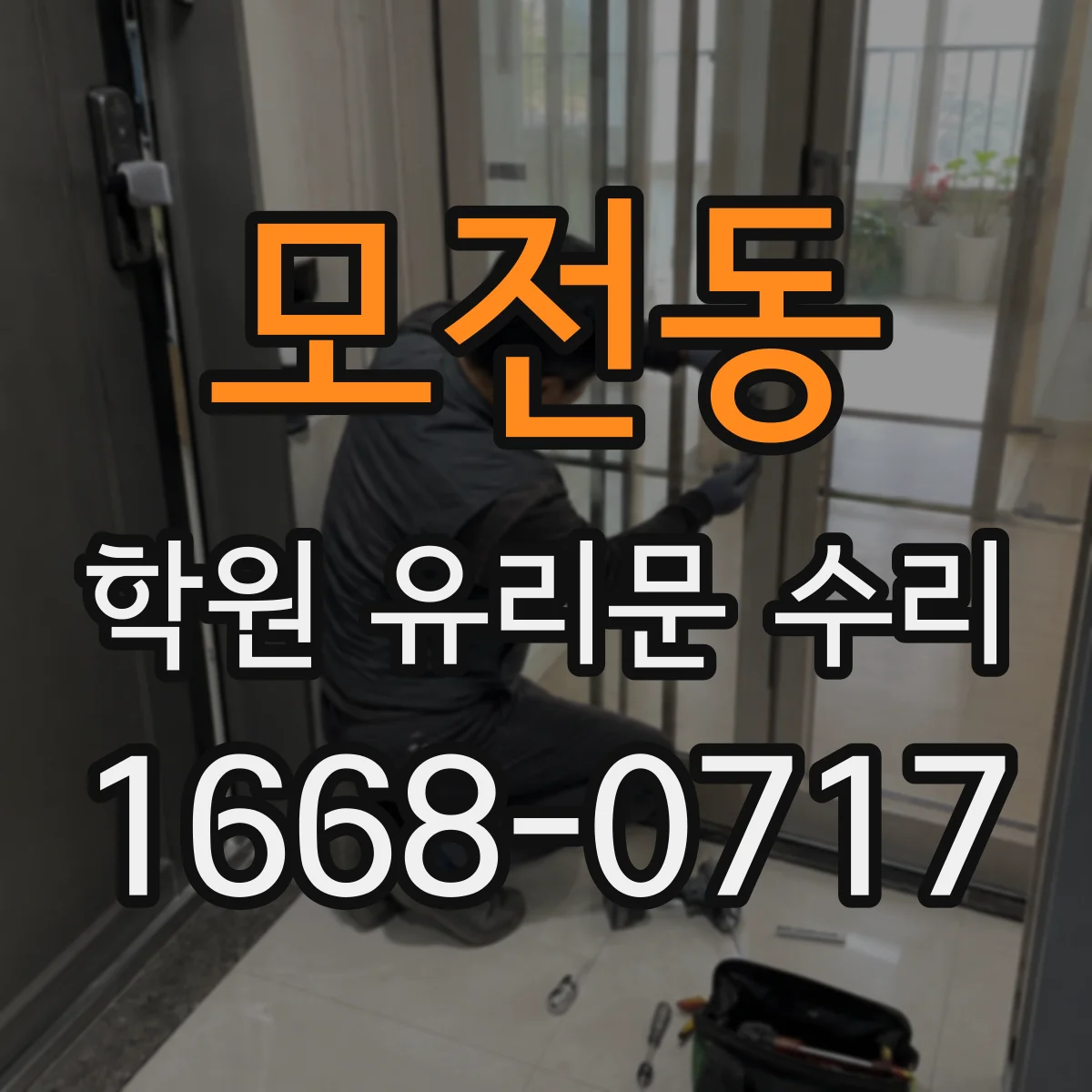 모전동 학원 유리문 수리