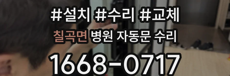 칠곡면 병원 자동문 수리