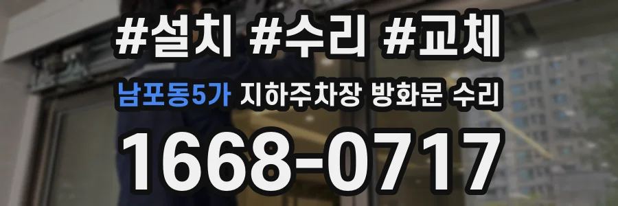남포동5가 지하주차장 방화문 수리