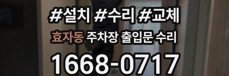 효자동 주차장 출입문 수리