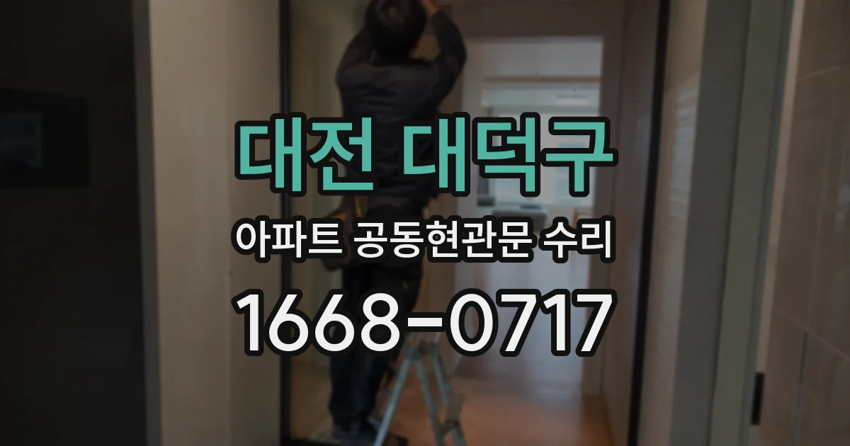 대전 대덕구 아파트 공동현관문 수리