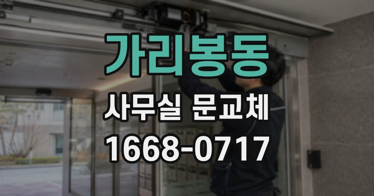 가리봉동 사무실 문교체