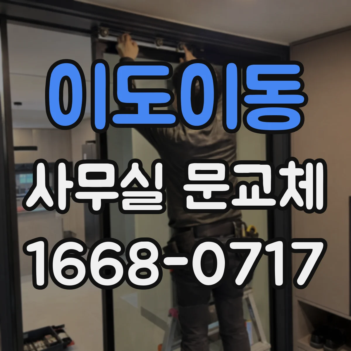 이도이동 사무실 문교체
