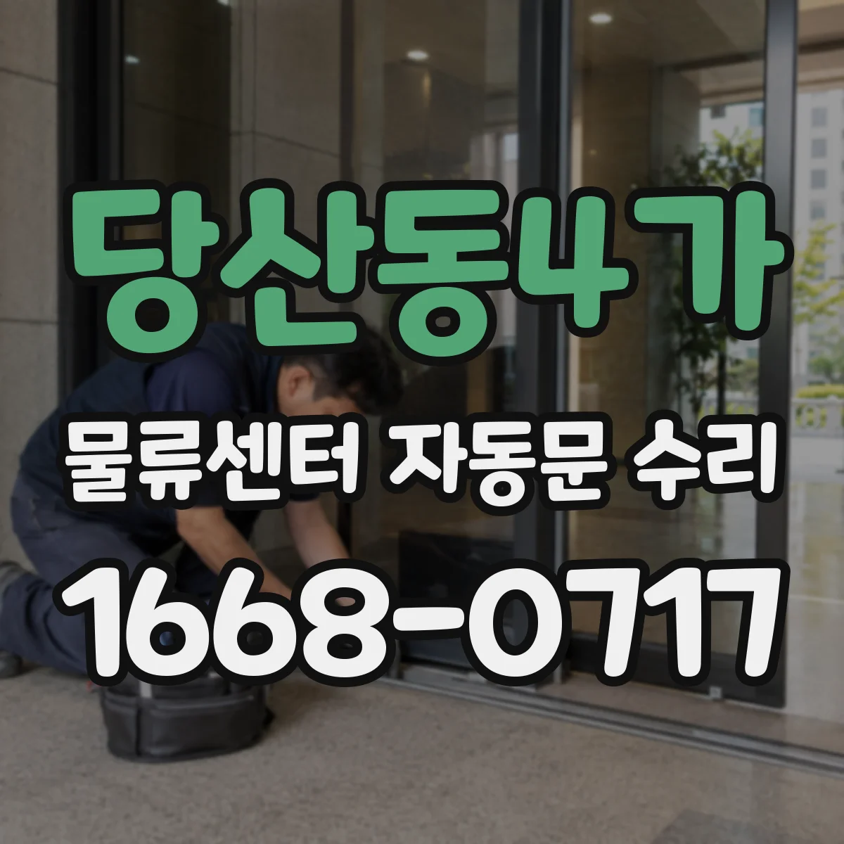 당산동4가 물류센터 자동문 수리