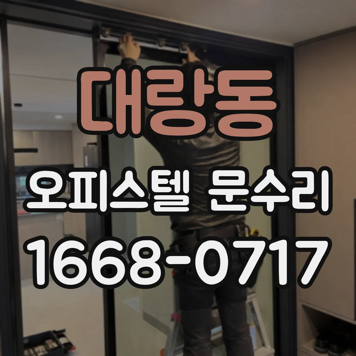 대랑동 오피스텔 문수리
