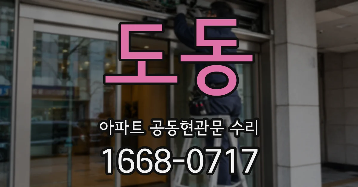 도동 아파트 공동현관문 수리