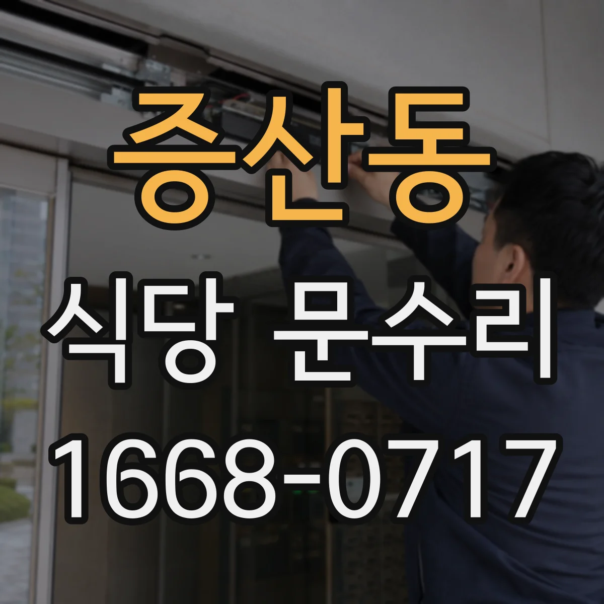 증산동 식당 문수리