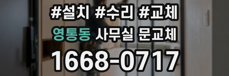 영통동 사무실 문교체