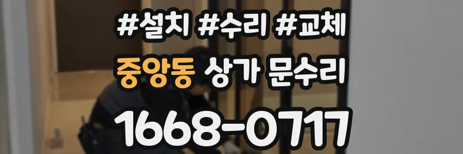 중앙동 상가 문수리