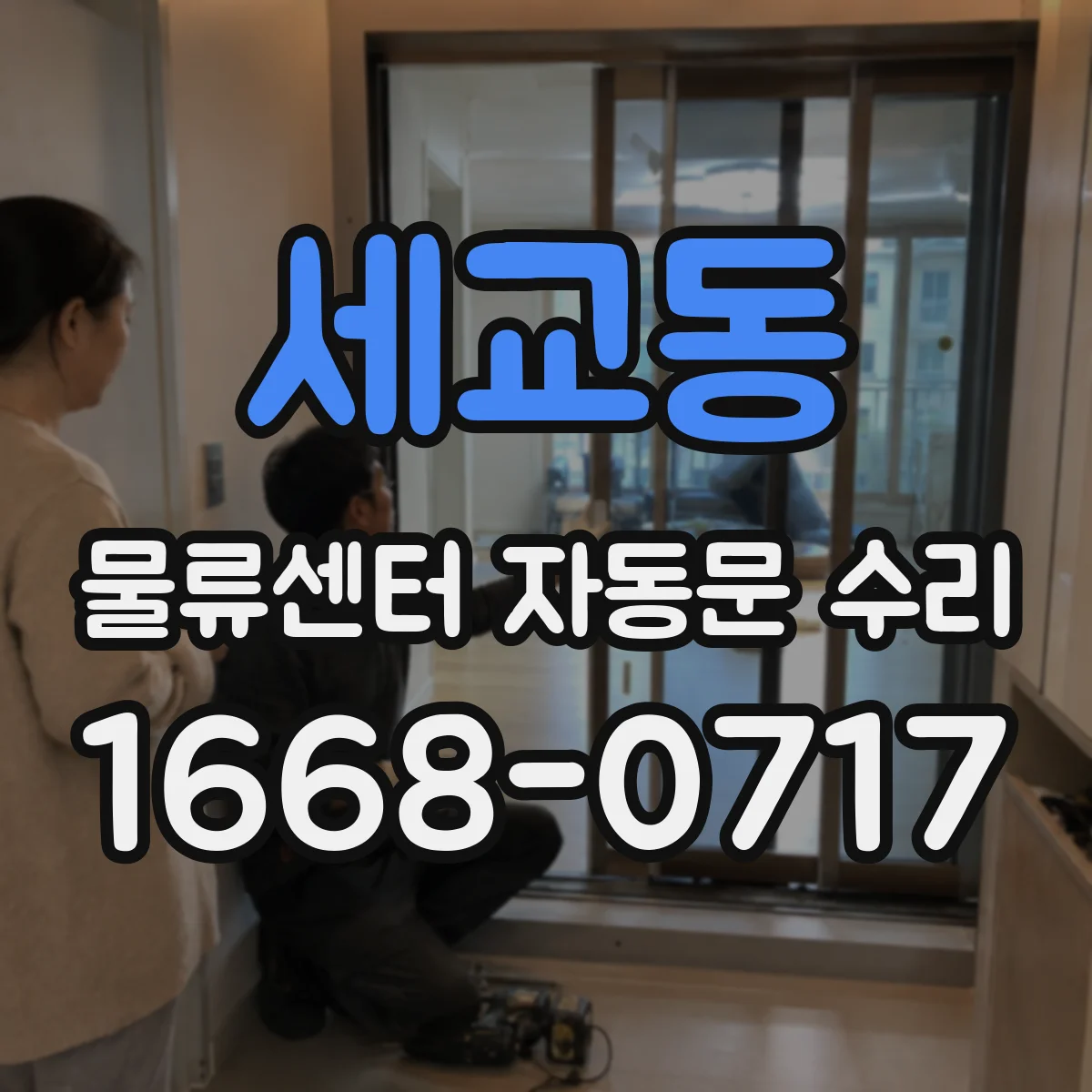 세교동 물류센터 자동문 수리
