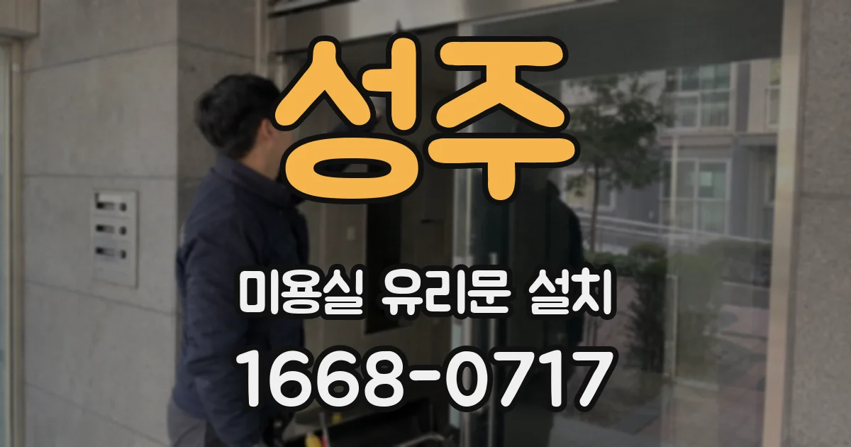 성주 미용실 유리문 설치