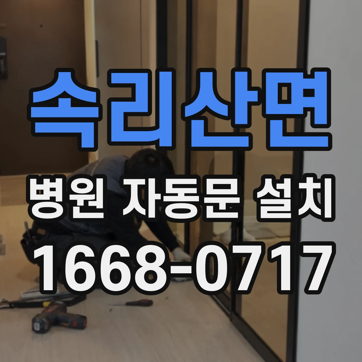 속리산면 병원 자동문 설치