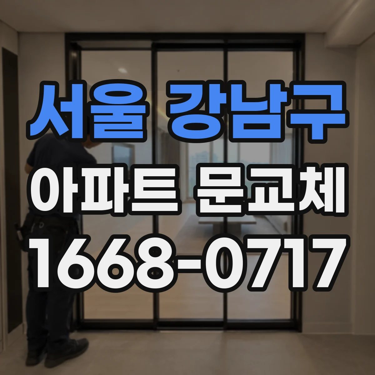 서울 강남구 아파트 문교체