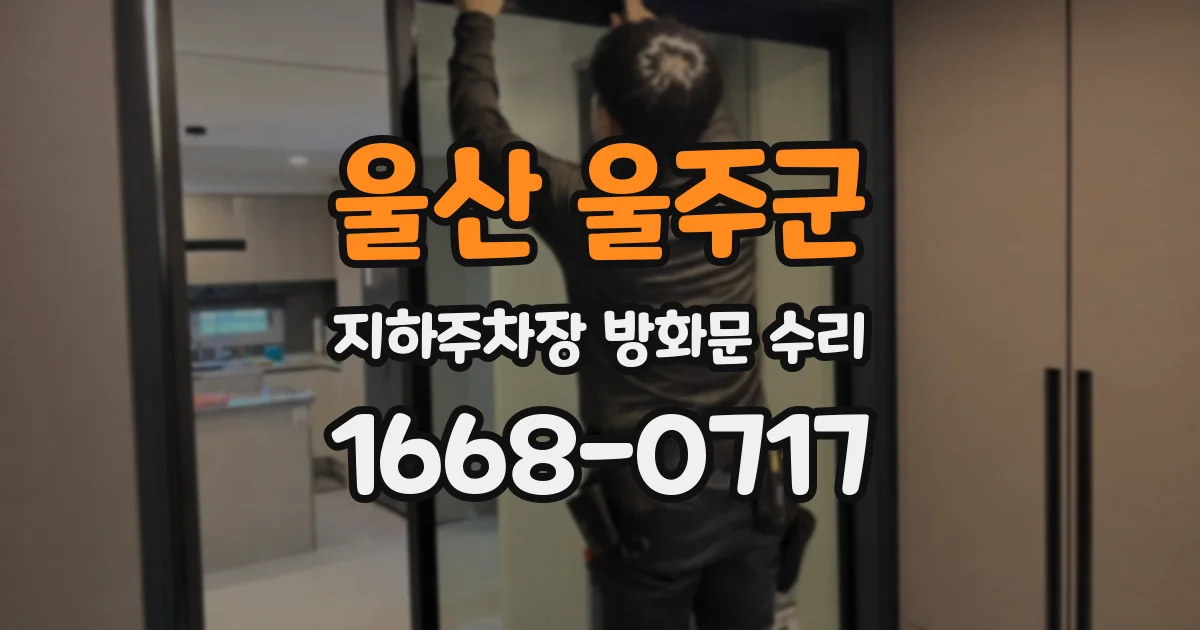 울산 울주군 지하주차장 방화문 수리