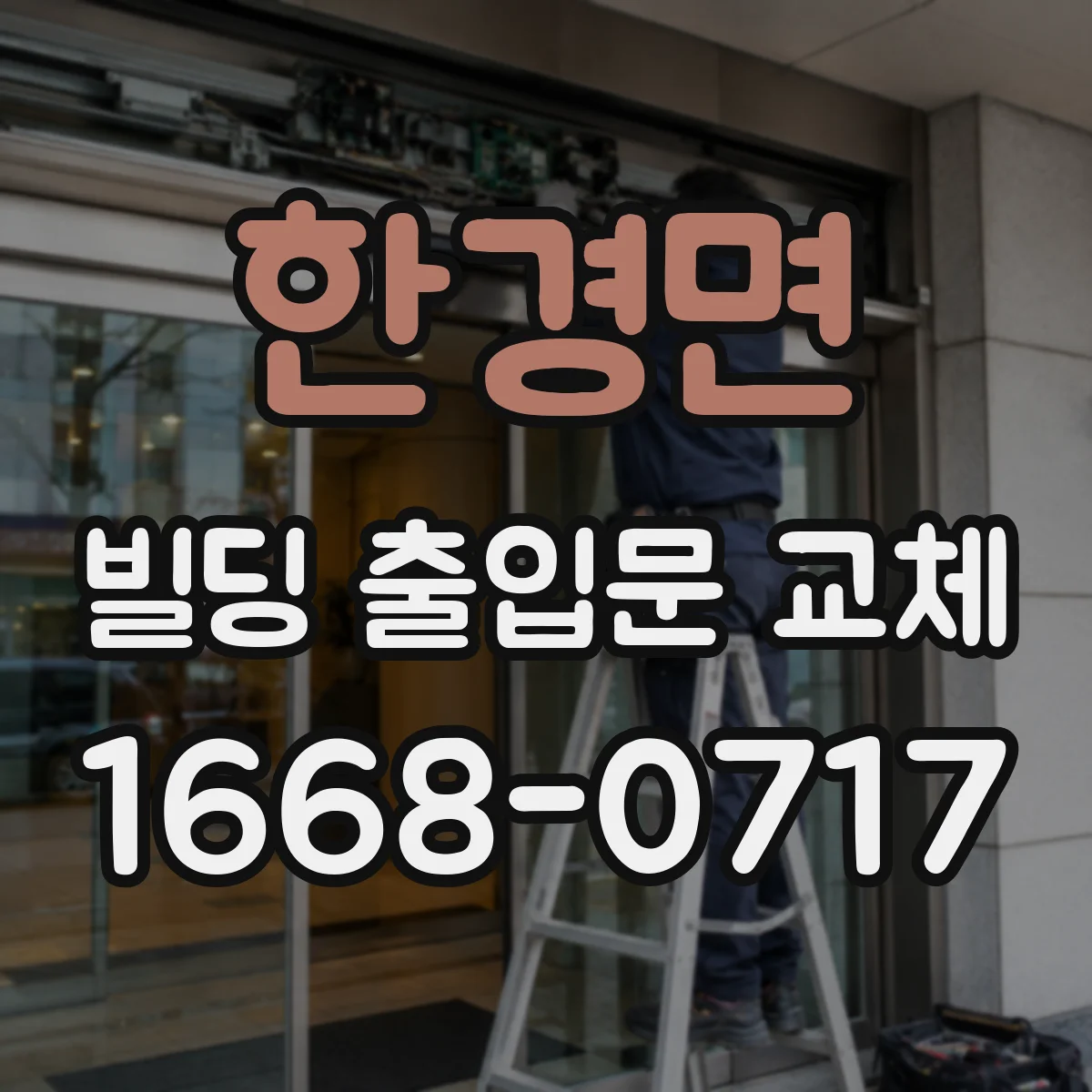 한경면 빌딩 출입문 교체