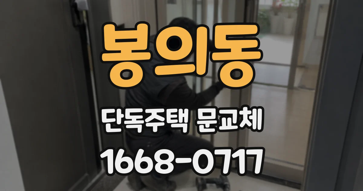 봉의동 단독주택 문교체