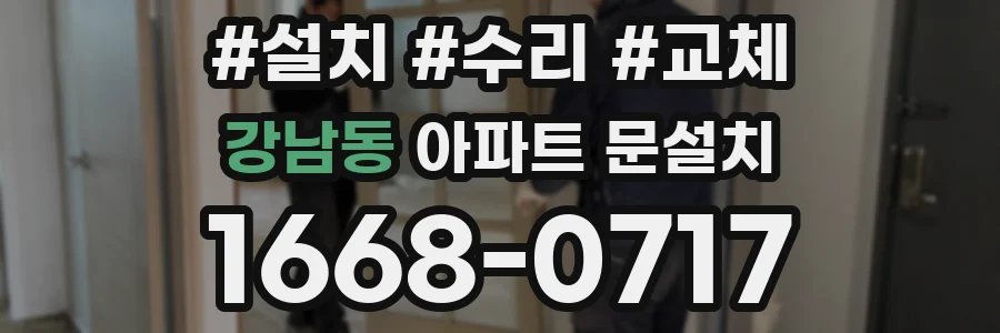 강남동 아파트 문설치