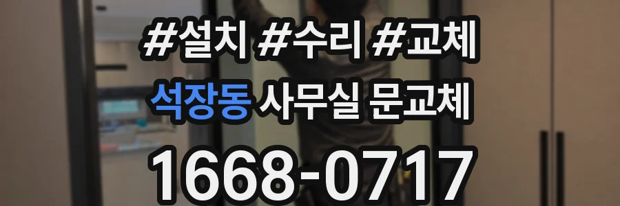 석장동 사무실 문교체