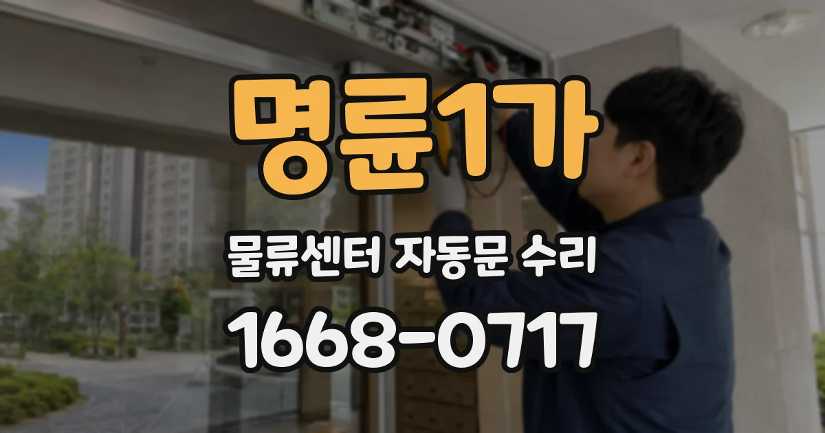 명륜1가 물류센터 자동문 수리
