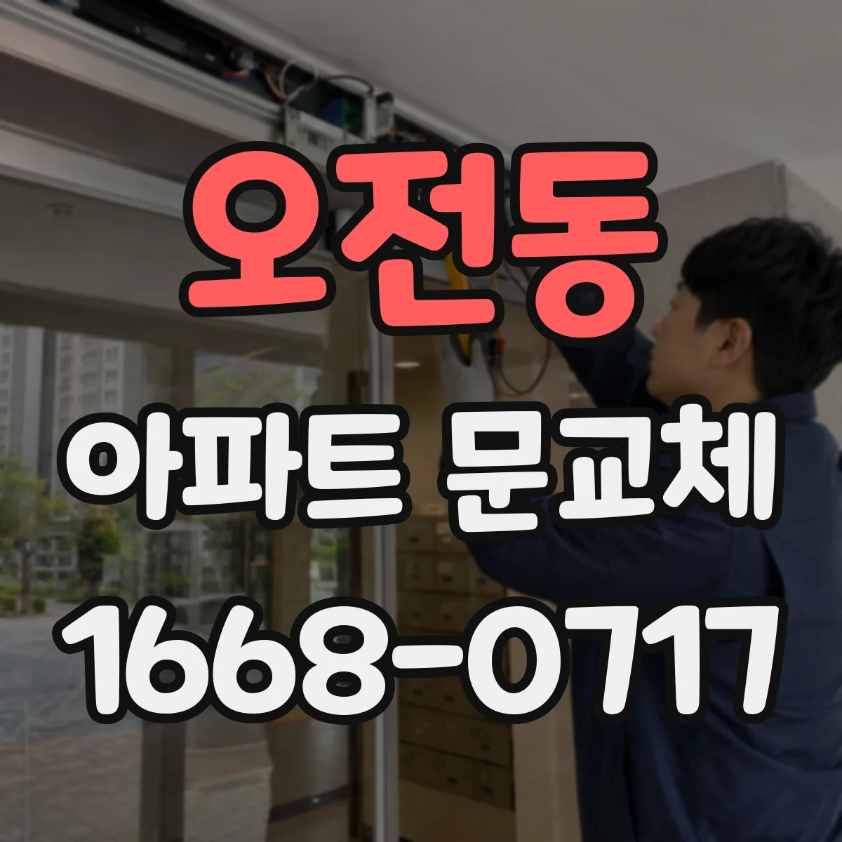 오전동 아파트 문교체