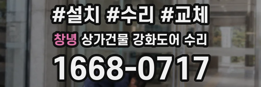 창녕 상가건물 강화도어 수리