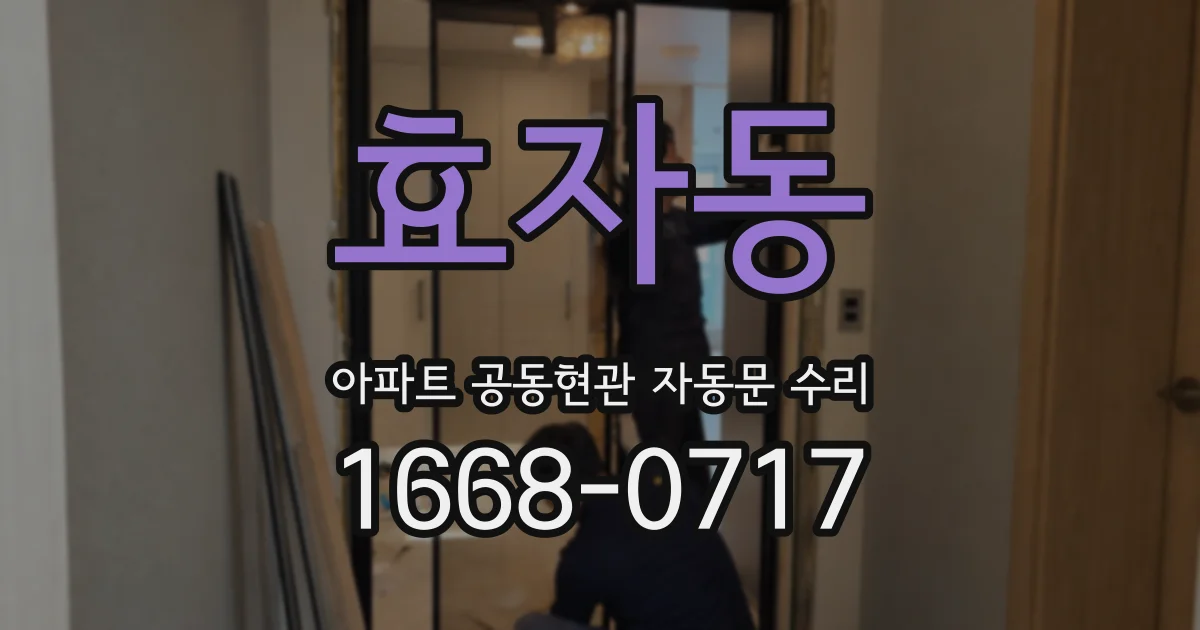 효자동 아파트 공동현관 자동문 수리