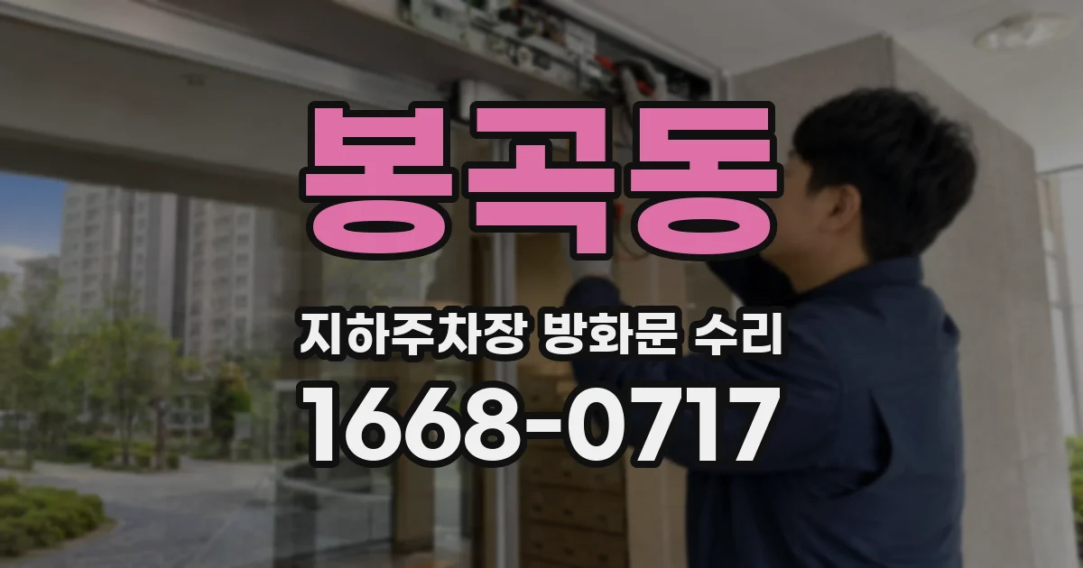 봉곡동 지하주차장 방화문 수리