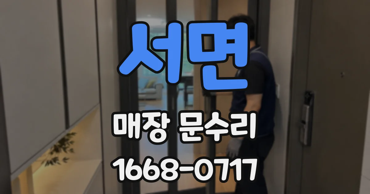 서면 매장 문수리