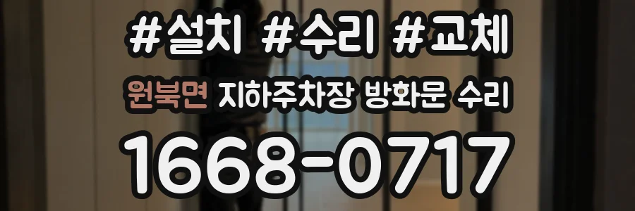 원북면 지하주차장 방화문 수리