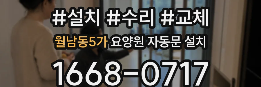 월남동5가 요양원 자동문 설치